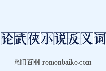 论武侠小说反义词是什么意思的图片